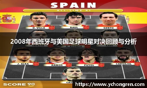 2008年西班牙与美国足球明星对决回顾与分析