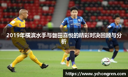 2019年横滨水手与磐田喜悦的精彩对决回顾与分析