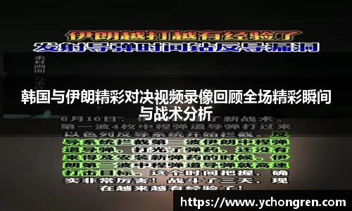 韩国与伊朗精彩对决视频录像回顾全场精彩瞬间与战术分析