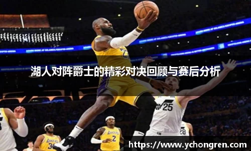 湖人对阵爵士的精彩对决回顾与赛后分析