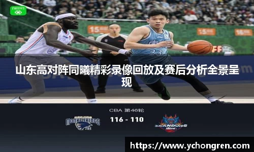山东高对阵同曦精彩录像回放及赛后分析全景呈现