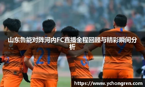 山东鲁能对阵河内FC直播全程回顾与精彩瞬间分析