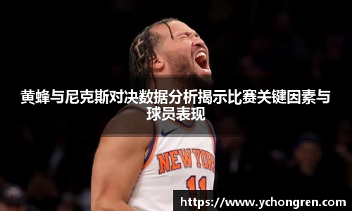 黄蜂与尼克斯对决数据分析揭示比赛关键因素与球员表现