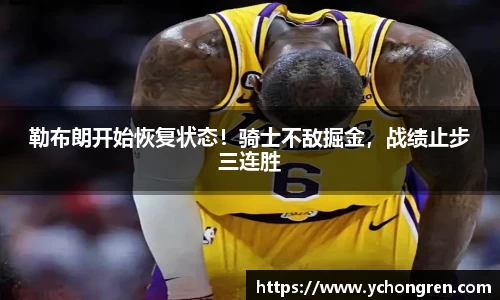 勒布朗开始恢复状态！骑士不敌掘金，战绩止步三连胜