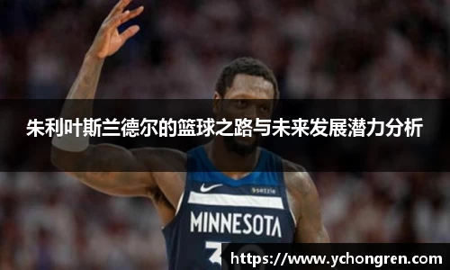 朱利叶斯兰德尔的篮球之路与未来发展潜力分析