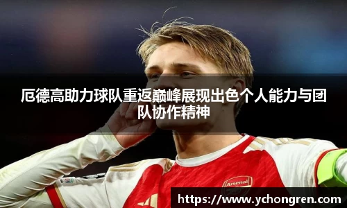 厄德高助力球队重返巅峰展现出色个人能力与团队协作精神