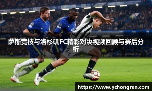 萨斯竞技与洛杉矶FC精彩对决视频回顾与赛后分析