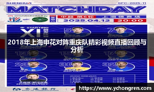 2018年上海申花对阵重庆队精彩视频直播回顾与分析