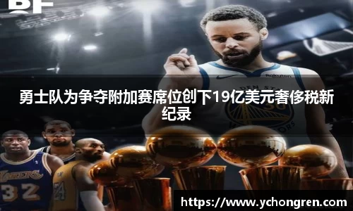 勇士队为争夺附加赛席位创下19亿美元奢侈税新纪录