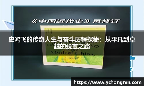 史鸿飞的传奇人生与奋斗历程探秘：从平凡到卓越的蜕变之路