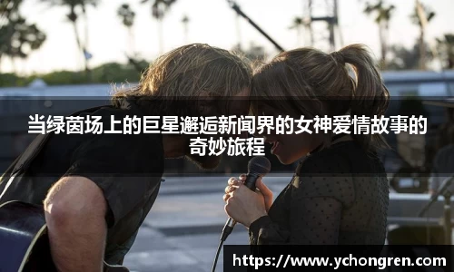 当绿茵场上的巨星邂逅新闻界的女神爱情故事的奇妙旅程