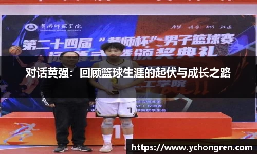 对话黄强:回顾篮球生涯的起伏与成长之路