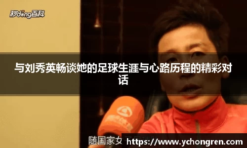 与刘秀英畅谈她的足球生涯与心路历程的精彩对话