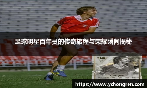 足球明星百年灵的传奇旅程与荣耀瞬间揭秘
