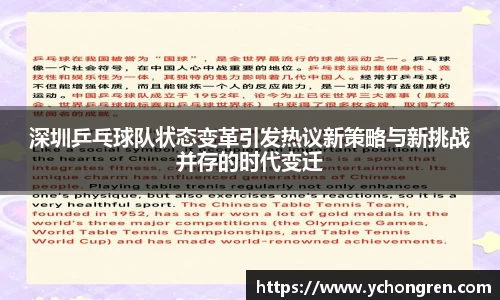 深圳乒乓球队状态变革引发热议新策略与新挑战并存的时代变迁