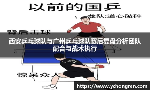 西安乒乓球队与广州乒乓球队赛后复盘分析团队配合与战术执行
