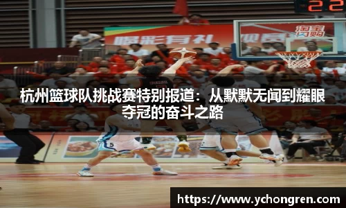 杭州篮球队挑战赛特别报道：从默默无闻到耀眼夺冠的奋斗之路