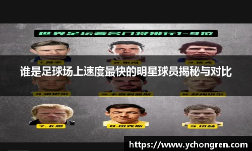谁是足球场上速度最快的明星球员揭秘与对比