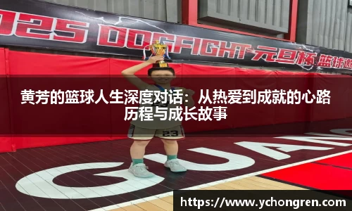 黄芳的篮球人生深度对话：从热爱到成就的心路历程与成长故事
