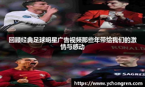 回顾经典足球明星广告视频那些年带给我们的激情与感动