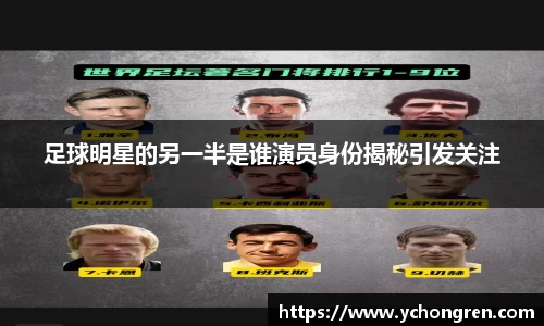 足球明星的另一半是谁演员身份揭秘引发关注