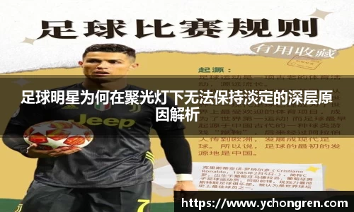 足球明星为何在聚光灯下无法保持淡定的深层原因解析
