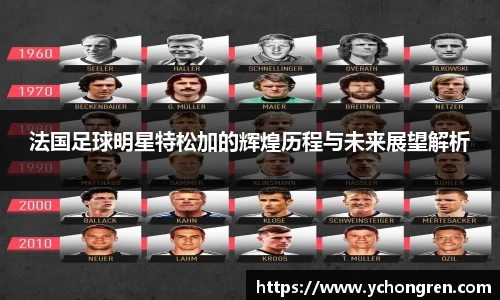 法国足球明星特松加的辉煌历程与未来展望解析