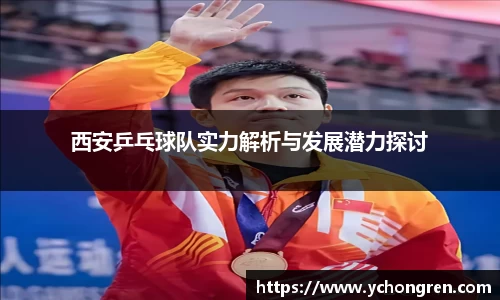 西安乒乓球队实力解析与发展潜力探讨