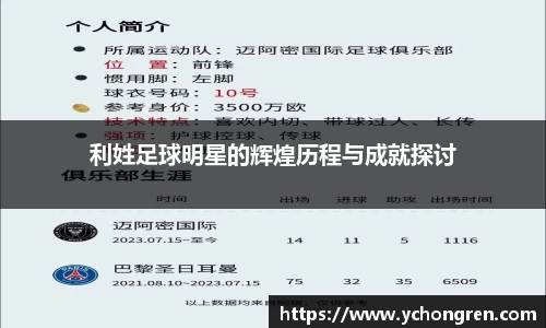 利姓足球明星的辉煌历程与成就探讨