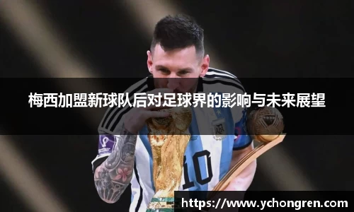 梅西加盟新球队后对足球界的影响与未来展望