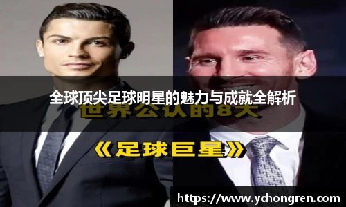 全球顶尖足球明星的魅力与成就全解析